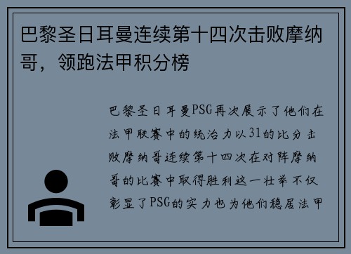 巴黎圣日耳曼连续第十四次击败摩纳哥，领跑法甲积分榜