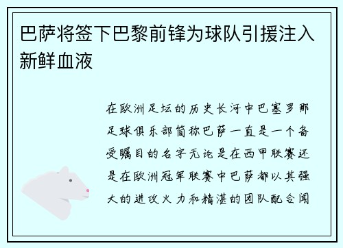 巴萨将签下巴黎前锋为球队引援注入新鲜血液