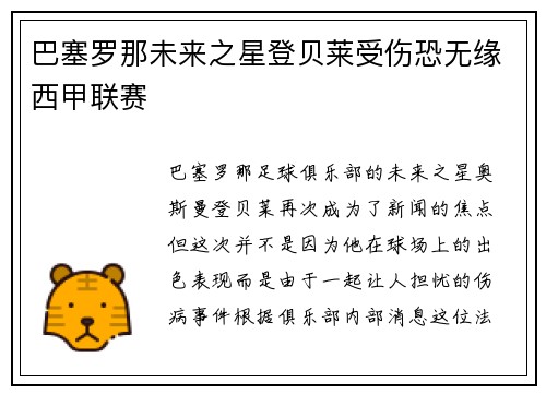 巴塞罗那未来之星登贝莱受伤恐无缘西甲联赛