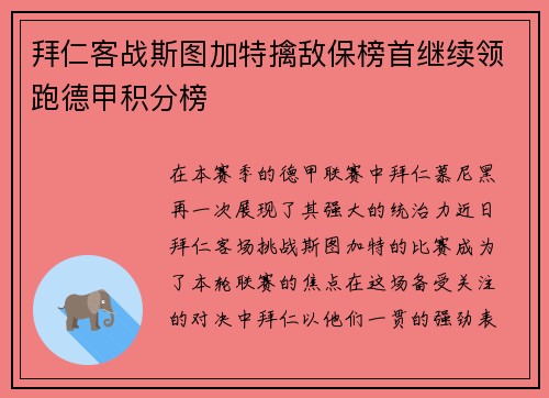拜仁客战斯图加特擒敌保榜首继续领跑德甲积分榜