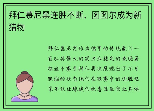 拜仁慕尼黑连胜不断，图图尔成为新猎物