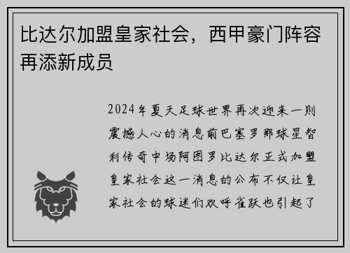 比达尔加盟皇家社会，西甲豪门阵容再添新成员