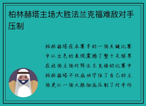 柏林赫塔主场大胜法兰克福难敌对手压制