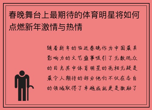 春晚舞台上最期待的体育明星将如何点燃新年激情与热情
