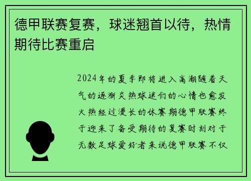 德甲联赛复赛，球迷翘首以待，热情期待比赛重启