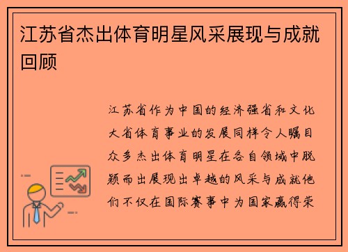 江苏省杰出体育明星风采展现与成就回顾