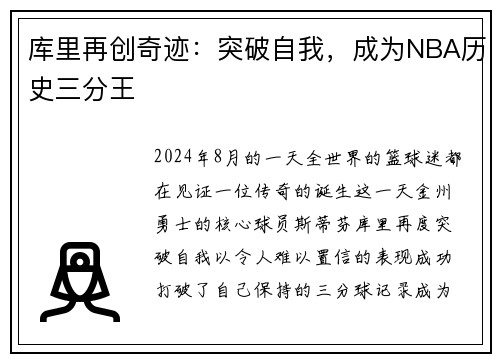 库里再创奇迹：突破自我，成为NBA历史三分王