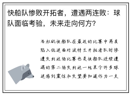 快船队惨败开拓者，遭遇两连败：球队面临考验，未来走向何方？