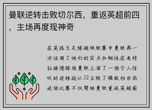 曼联逆转击败切尔西，重返英超前四，主场再度现神奇