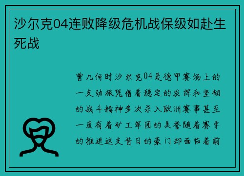 沙尔克04连败降级危机战保级如赴生死战
