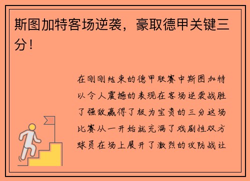 斯图加特客场逆袭，豪取德甲关键三分！