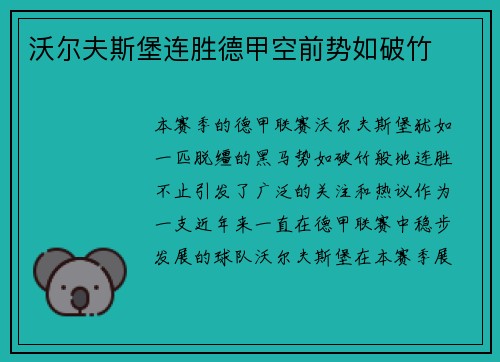沃尔夫斯堡连胜德甲空前势如破竹