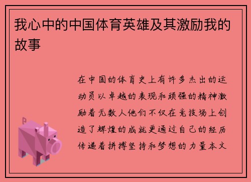 我心中的中国体育英雄及其激励我的故事
