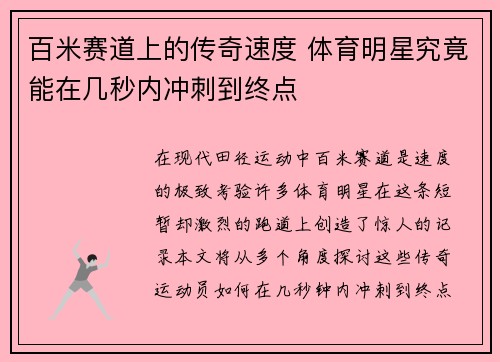 百米赛道上的传奇速度 体育明星究竟能在几秒内冲刺到终点