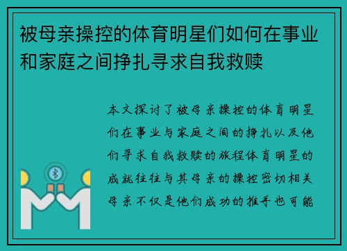 被母亲操控的体育明星们如何在事业和家庭之间挣扎寻求自我救赎