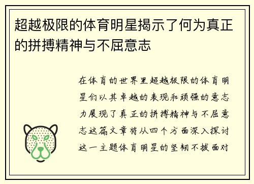 超越极限的体育明星揭示了何为真正的拼搏精神与不屈意志