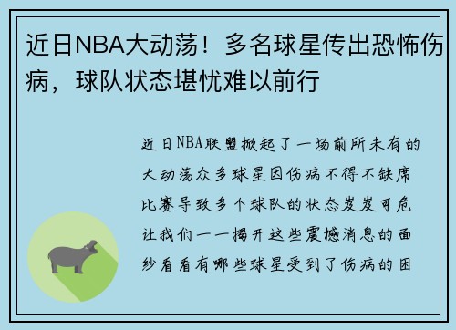 近日NBA大动荡！多名球星传出恐怖伤病，球队状态堪忧难以前行