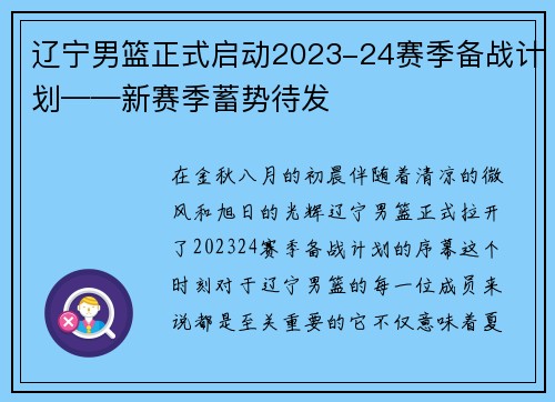辽宁男篮正式启动2023-24赛季备战计划——新赛季蓄势待发