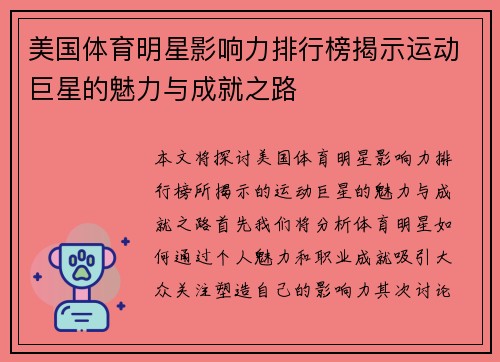 美国体育明星影响力排行榜揭示运动巨星的魅力与成就之路