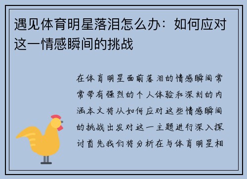 遇见体育明星落泪怎么办：如何应对这一情感瞬间的挑战