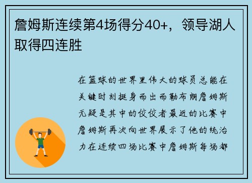 詹姆斯连续第4场得分40+，领导湖人取得四连胜