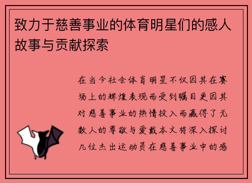 致力于慈善事业的体育明星们的感人故事与贡献探索