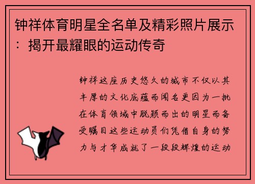 钟祥体育明星全名单及精彩照片展示：揭开最耀眼的运动传奇
