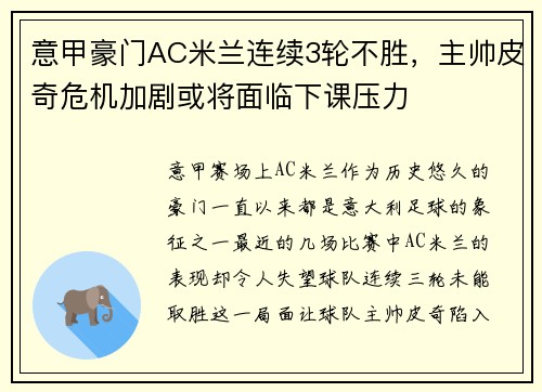 意甲豪门AC米兰连续3轮不胜，主帅皮奇危机加剧或将面临下课压力