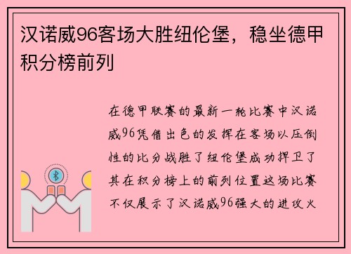 汉诺威96客场大胜纽伦堡，稳坐德甲积分榜前列