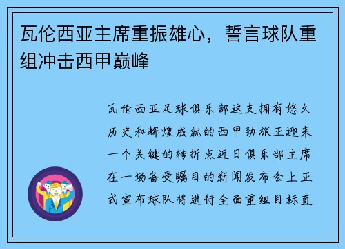 瓦伦西亚主席重振雄心，誓言球队重组冲击西甲巅峰