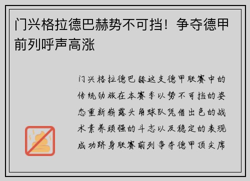 门兴格拉德巴赫势不可挡！争夺德甲前列呼声高涨