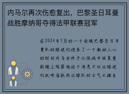 内马尔再次伤愈复出，巴黎圣日耳曼战胜摩纳哥夺得法甲联赛冠军