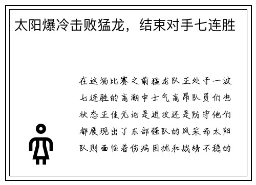 太阳爆冷击败猛龙，结束对手七连胜