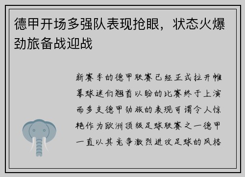 德甲开场多强队表现抢眼，状态火爆劲旅备战迎战