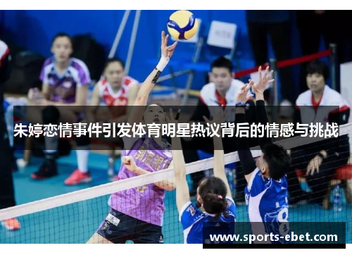朱婷恋情事件引发体育明星热议背后的情感与挑战