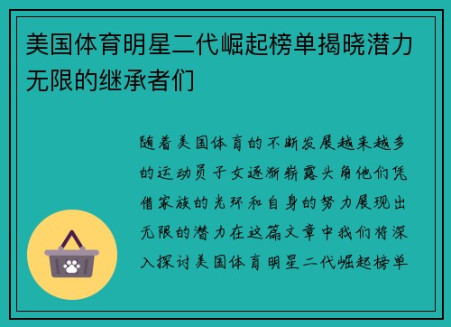 美国体育明星二代崛起榜单揭晓潜力无限的继承者们