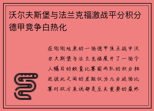 沃尔夫斯堡与法兰克福激战平分积分德甲竞争白热化