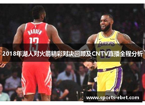 2018年湖人对火箭精彩对决回顾及CNTV直播全程分析