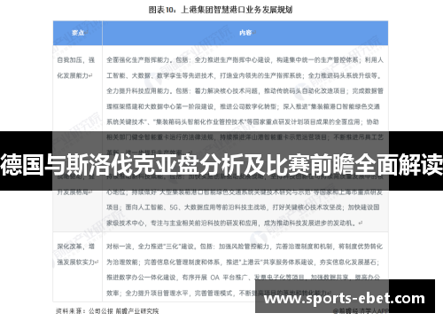 德国与斯洛伐克亚盘分析及比赛前瞻全面解读