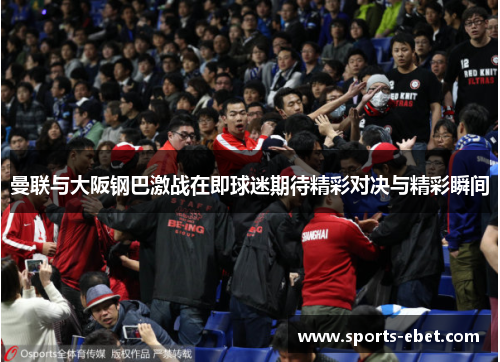 曼联与大阪钢巴激战在即球迷期待精彩对决与精彩瞬间