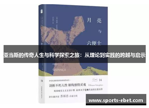 亚当斯的传奇人生与科学探索之旅：从理论到实践的跨越与启示