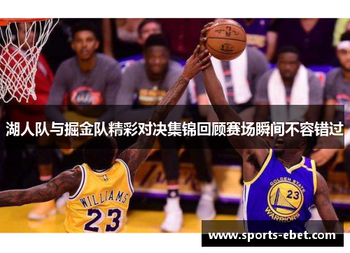 湖人队与掘金队精彩对决集锦回顾赛场瞬间不容错过