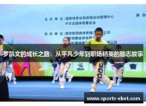 罗凯文的成长之路：从平凡少年到职场精英的励志故事