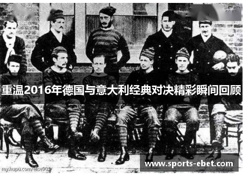 重温2016年德国与意大利经典对决精彩瞬间回顾