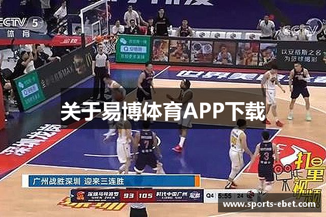 关于易博体育APP下载