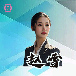 赵雪